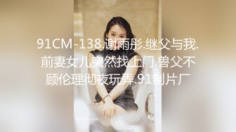 91CM-138.谢雨彤.继父与我.前妻女儿突然找上门.兽父不顾伦理彻夜玩弄.91制片厂