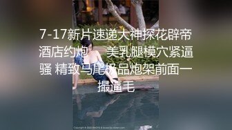 现在OO後真开放,毛都没紮齐,早早辍学和小男友出租屋啪啪值播,长相可爱圆圆润润的