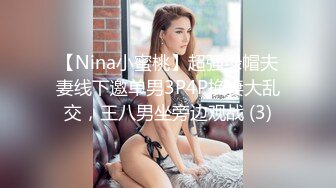 【Nina小蜜桃】超强绿帽夫妻线下邀单男3P4P换妻大乱交，王八男坐旁边观战 (3)