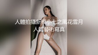 顶级露脸反差婊！高颜长腿杭州美女小姐姐【宋雯】私拍，全裸露出道具紫薇舔脚3P全程露脸，母狗属性拉满