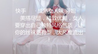 快手 ❤️· 成熟女人味 芬姐 ·❤️ 美搭尽显，精致优雅，女人要穿出自己独特风格气质，让你的丝袜更有型，大尺度流出！