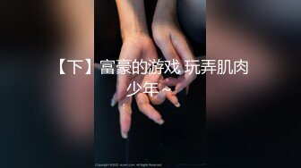 【下】富豪的游戏 玩弄肌肉少年～