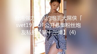 最新强势极品流出，极品撸铁健身女神【kgonly】订阅私拍，多水白虎粉屄与绿帽男友激烈性爱，找单男3P接力赛 (3)