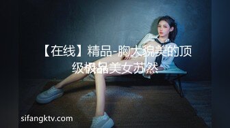 【在线】精品-胸大貌美的顶级极品美女苏然