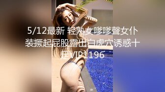 5/12最新 轻熟女嗲嗲聲女仆装撅起屁股露出白虎穴诱惑十足VIP1196