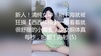 新人！清纯女神！刚下海就被狂操【西西棒棒】一眼看着就很舒服的小美女，少女胴体真每秒，啪啪！内射 (5)