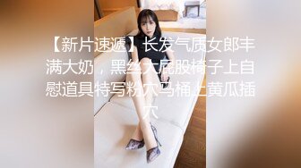 【新片速遞】 黑丝萝莉伪娘 牵交超大假鸡吧抽插屁穴 前列腺高潮 阴蒂锁流出大量精液 