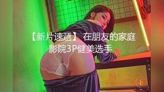 【新片速遞】 在朋友的家庭影院3P健美选手 