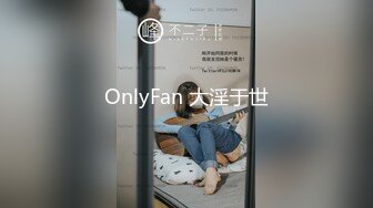 OnlyFan 大淫于世