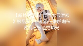 【新片速遞】 隔墙有眼♥️同好投稿⭐⭐作死小能手的惊魂抄底只为拍个脸的神作