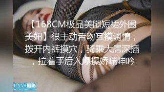 【168CM极品美腿短裙外围美妞】很主动舌吻互摸调情，拨开内裤摸穴，骑乘大屌深插，拉着手后入爆操娇喘呻吟