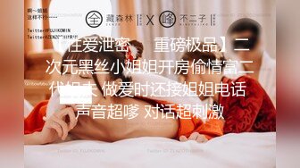 【性爱泄密㊙️重磅极品】二次元黑丝小姐姐开房偷情富二代姐夫 做爱时还接姐姐电话 声音超嗲 对话超刺激