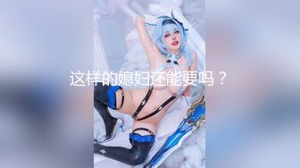 这样的媳妇还能要吗？