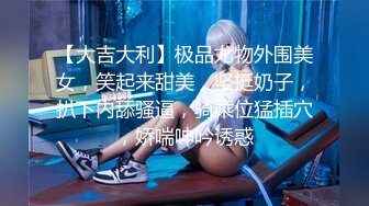 【全網首發】【極品性愛】大號鬥魚蜜桃『蘇恩』Puls版 男友把小夥伴都喊來開葷做多人運動 第①季 高清1080P原版