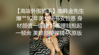 顶级91大神专攻貌美萝莉少女▌唐伯虎 ▌蕾丝小姐姐女上位抽刺 圆润蜜尻紧致嫩鲍