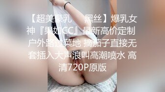 【超美豪乳❤️黑丝】爆乳女神『果如CC』最新高价定制 户外路过菜地 摘茄子直接无套插入大声浪叫高潮喷水 高清720P原版