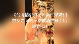 《台湾情侣泄密》高中嫩妹和男友之间的私密被渣男分手后曝光 (3)