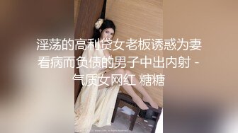 淫荡的高利贷女老板诱惑为妻看病而负债的男子中出内射 -气质女网红 糖糖