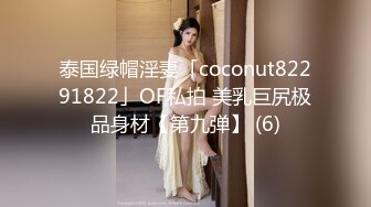 泰国绿帽淫妻「coconut82291822」OF私拍 美乳巨尻极品身材【第九弹】 (6)