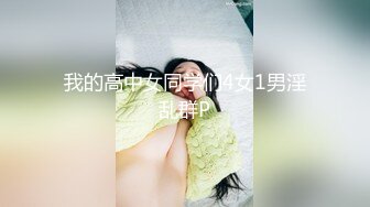 【新片速遞】2022.1.20，【技校小妹】，看着很清纯的00后小妹，乖巧邻家范，家中玩3P，前后夹击暴插骚穴，特写淫液，精彩刺激