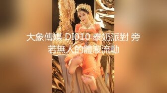 《蓝树精选?顶流重磅》PANS人气女神极品美乳美腿【安琪】大尺度私拍3部~透明丝足无内露奶露逼搔首弄姿~对白亮点