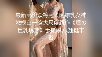 最新高价众筹秀人网爆乳女神嫩模白一晗大尺度新作《爆の巨乳诱惑》手抓爆乳,翘挺丰臀