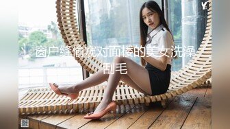 窗户缝偷窥对面楼的美女洗澡刮毛