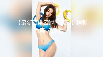 【新片速遞】高能预警！韩国TS高颜值完美身材爆乳尤物▌mina ▌精湛口技快感飙升 爆插后庭前列腺高潮 浓厚喘息内射中出