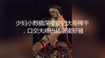 少妇小野猫深夜要把大哥榨干，口交大鸡巴舔蛋蛋好骚