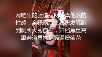 网吧里的骚逼女网管真他么的性感，全程露脸上夜班发骚跑到厕所大秀自慰，开档黑丝高跟鞋道具抽插骚逼爆菊花