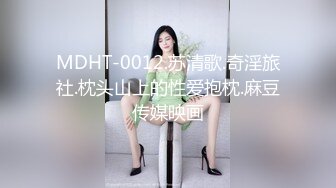 MDHT-0012.苏清歌.奇淫旅社.枕头山上的性爱抱枕.麻豆传媒映画