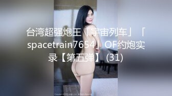 调教新人学妹【绝世淫女母狗】狗爬狗链圈养调教~吊在阳台狂草无套内射【10V】 (2)