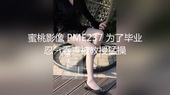 【新速片遞】  黑丝伪娘 小哥哥插进去特别舒服 逼痒一下就治好了 好喜欢被操越来越觉得自己是个母狗了 直男的大屌就是最好的礼物 