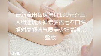 最新12月重磅 露脸才是王道 火爆网红大波反差骚女【波音姐】与纹身少年各种性爱谁能拒绝每天性瘾急不可耐的妹妹 (12)