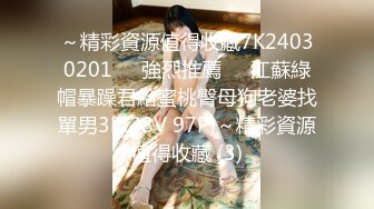 ～精彩資源值得收藏7K24030201㊙️強烈推薦㊙️江蘇綠帽暴躁君給蜜桃臀母狗老婆找單男3P(28V 97P)～精彩資源值得收藏 (3)