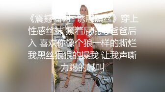 ✨重磅福利✨极品00后小女友 趁她玩游戏速战速决射一身 纯欲白色小内裤 无毛小嫩B被肏出白浆