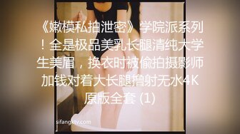 巨屌干美臀肥穴，性感美腿女郎，扒开内裤，自己扶屌往逼里塞，上下套弄，大屌撑爆小穴，射在逼上