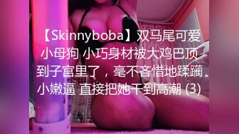 【Skinnyboba】双马尾可爱小母狗 小巧身材被大鸡巴顶到子宫里了，毫不吝惜地蹂躏小嫩逼 直接把她干到高潮 (3)