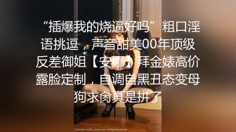 人前学霸人后母狗！地质大学保研反差婊【陈洁莹】户外调教吞精扩阴吃屎喝尿一路高能！