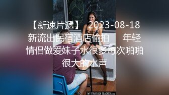 刚刚18岁高中生妹子操逼操上瘾，摸一下立马出水，还说做爱好爽