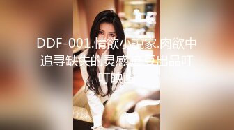 DDF-001.情欲小說家.肉欲中追寻缺失的灵感.麻豆出品叮叮映画