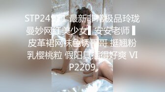 STP24921 最新非常极品玲珑曼妙网红美少女▌安安老师 ▌皮革裙网袜色诱哥哥 挺翘粉乳樱桃粒 假阳具插得好爽 VIP2209