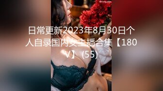 日常更新2023年8月30日个人自录国内女主播合集【180V】 (55)