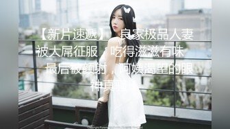 【新片速遞】   良家极品人妻被大屌征服，吃得滋滋有味❤️最后被颜射，阿姨渴望的眼神真骚！