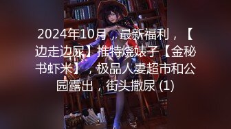 2024年10月，最新福利，【边走边尿】推特烧婊子【金秘书虾米】，极品人妻超市和公园露出，街头撒尿 (1)