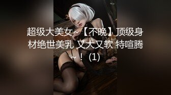 ⚫️⚫️⚫️顶级玩女推特SM调教大神【云舒S】私拍，圈养各种妹子日常多种方式SP虐阴侮辱责罚刺激感十足