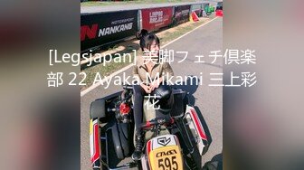 [Legsjapan] 美脚フェチ倶楽部 22 Ayaka Mikami 三上彩花