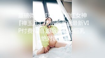 捆住双手搞可爱嫩妹身材长相超赞翘屁股享受著