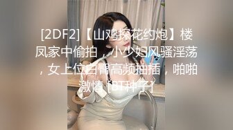 《众筹精选?重磅》极品身材清纯秘书姐妹花Sunny&amp;小仙【下班后沦为老板3P玩物】骨感美乳蜜桃臀美轮美奂