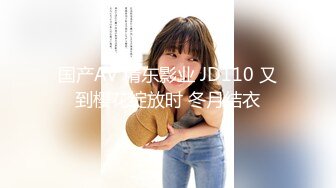 国产AV 精东影业 JD110 又到樱花绽放时 冬月结衣